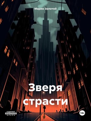 cover image of Зверя страсти